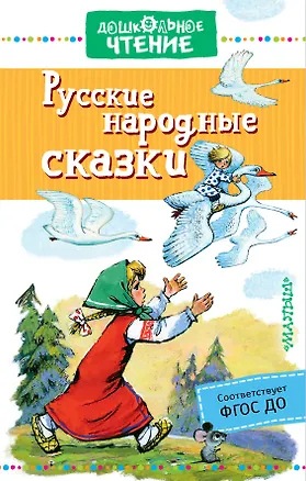 Книга Русские народные сказки (Алексей Толстой)