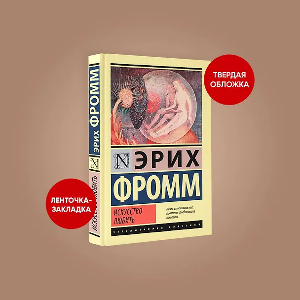 Книга Искусство любить (Эрих Фромм) — 7