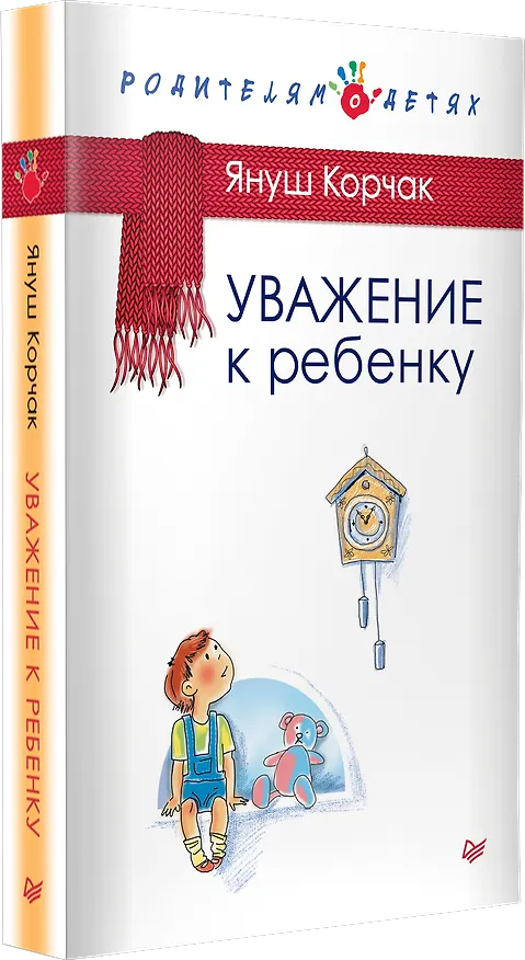 Книга Уважение к ребенку (Януш Корчак) — 3