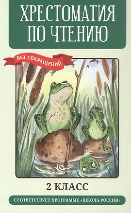 Книга Хрестоматия по чтению. 2 класс (без сокращений) ()