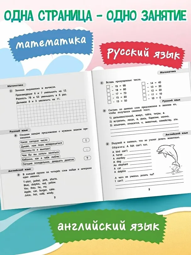 Книга Математика, русский язык, английский язык. Переходим в 3-й класс. Летние задания () — 6