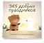365 добрых праздников. Календарь настенный на 2027 год от @memories postcards (300х300 мм) — 3174739 — 2