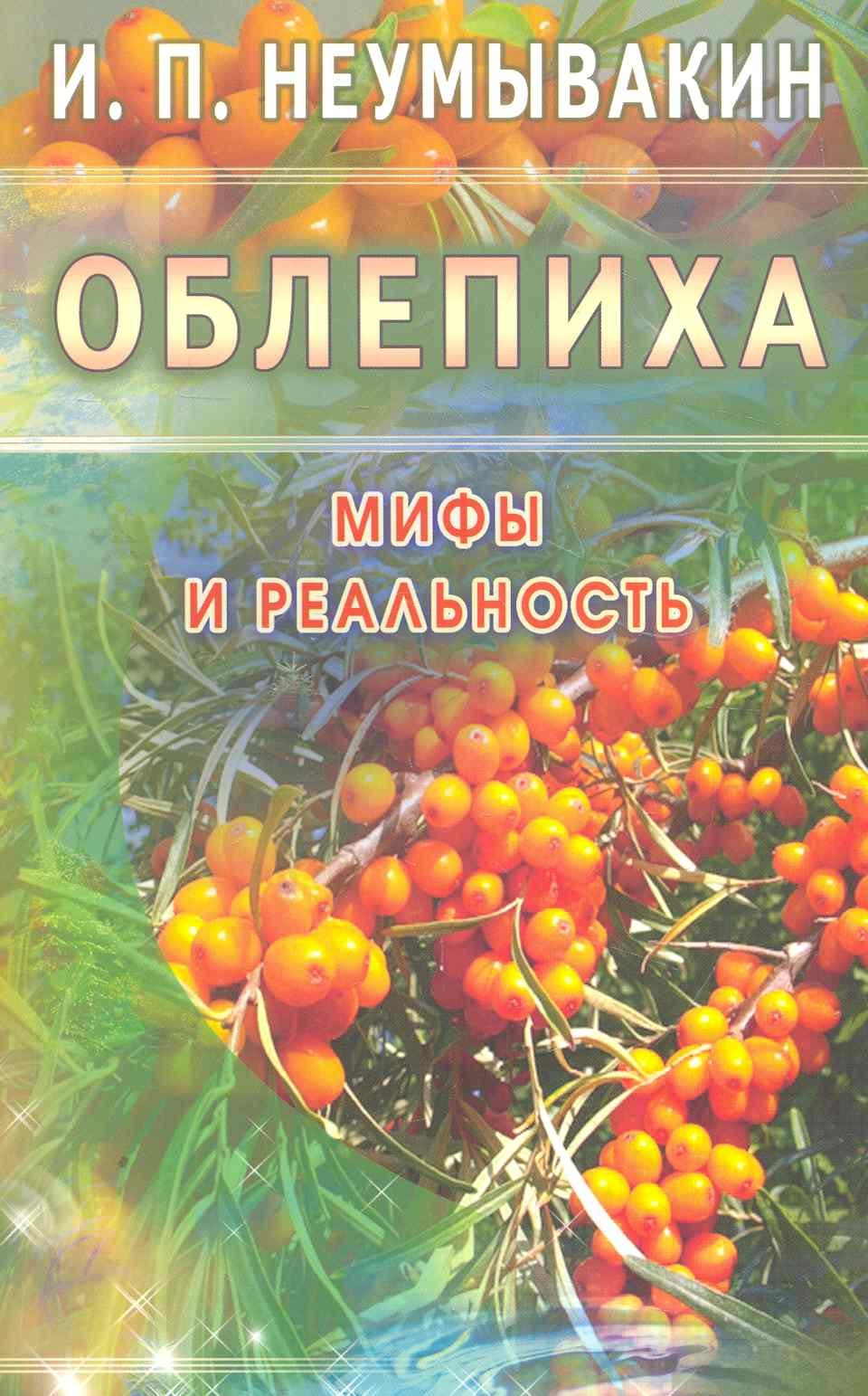 

Облепиха. Мифы и реальность