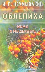 Облепиха. Мифы и реальность