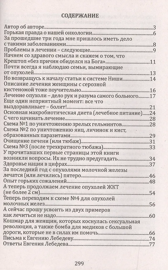 Книга Давайте лечить рак! Схемы лечения опухолей ЖКТ , лекгих, годовного мозга, печени,молочной железы, женской и мужской половой сферы (Евгений Лебедев) — 3