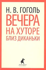 Вечера на хуторе близ Диканьки : Повести.