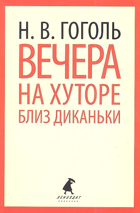 Книга Вечера на хуторе близ Диканьки : Повести. (Николай Гоголь) — 1
