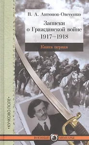 Записки о Гражданской войне. Книга первая. 1917-1918. Книга вторая. 1918-1919. Книга третья. 1919 (комплект из 3-х книг)