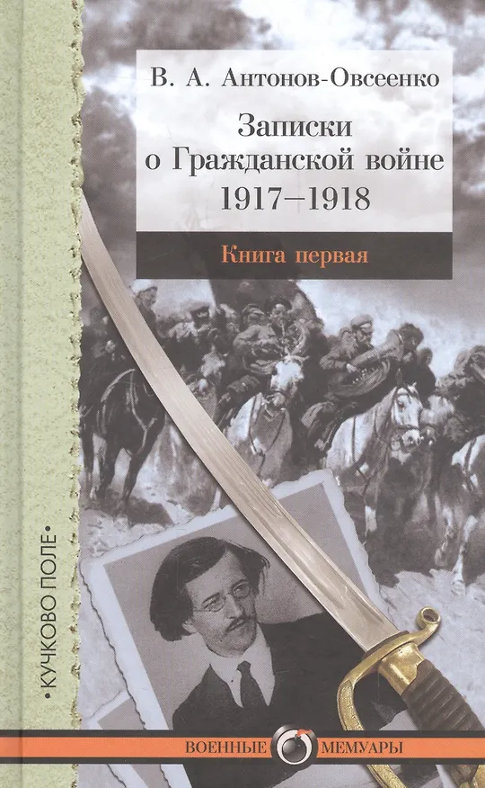 Книга Записки о Гражданской войне. Книга первая. 1917-1918. Книга вторая. 1918-1919. Книга третья. 1919 (комплект из 3-х книг) (Владимир Антонов-Овсеенко) — 1