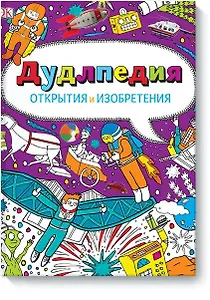 Дудлпедия. Открытия и изобретения