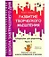 Развитие творческого мышления. Часть I. Шпаргалки для родителей. Комплект игр для развития воображения и фантазии — 2793490 — 3