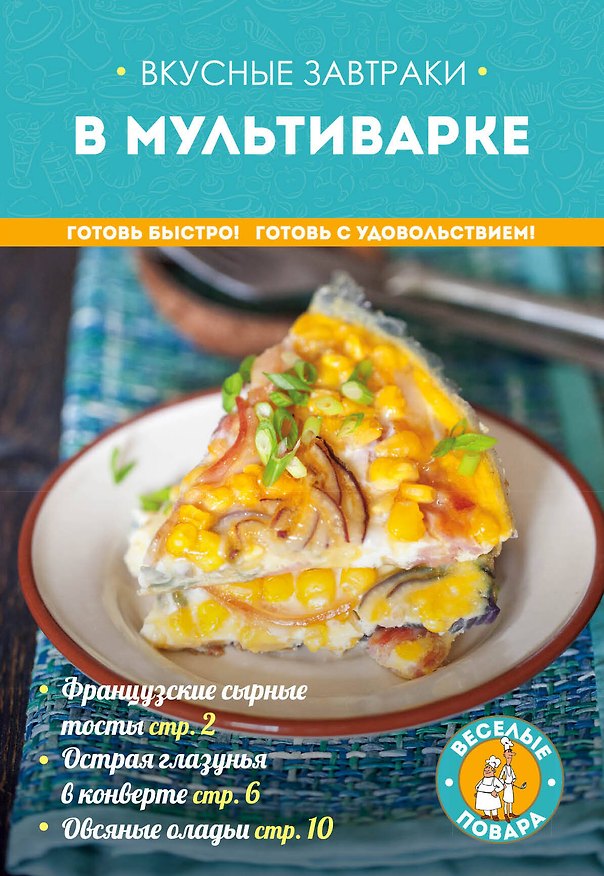 Книга Вкусные завтраки в мультиварке () — 1