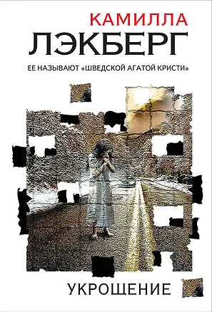 Книга Укрощение (Камилла Лэкберг)