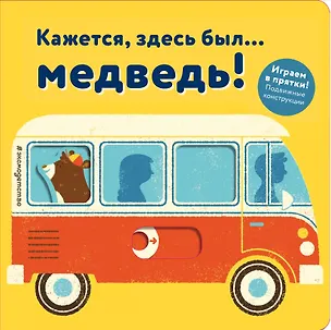 Книга Кажется, здесь был... медведь! ()