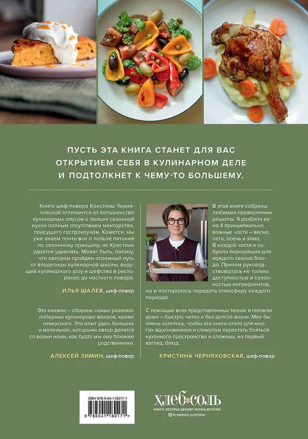 Книга Времена года в моей тарелке. Приключения сезонных продуктов (Кристина Черняховская) — 2