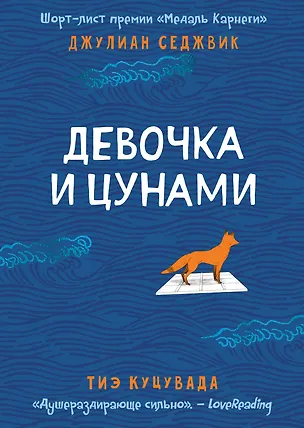 Книга Девочка и цунами (Джулиан Седжвик, Тиэ Куцувада)