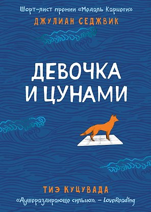 Девочка и цунами
