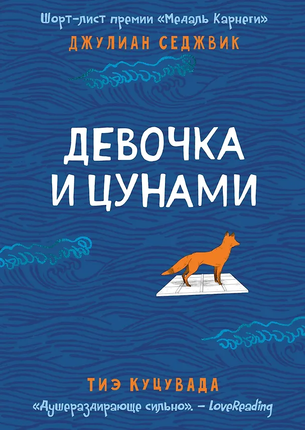 Книга Девочка и цунами (Джулиан Седжвик, Тиэ Куцувада) — 1