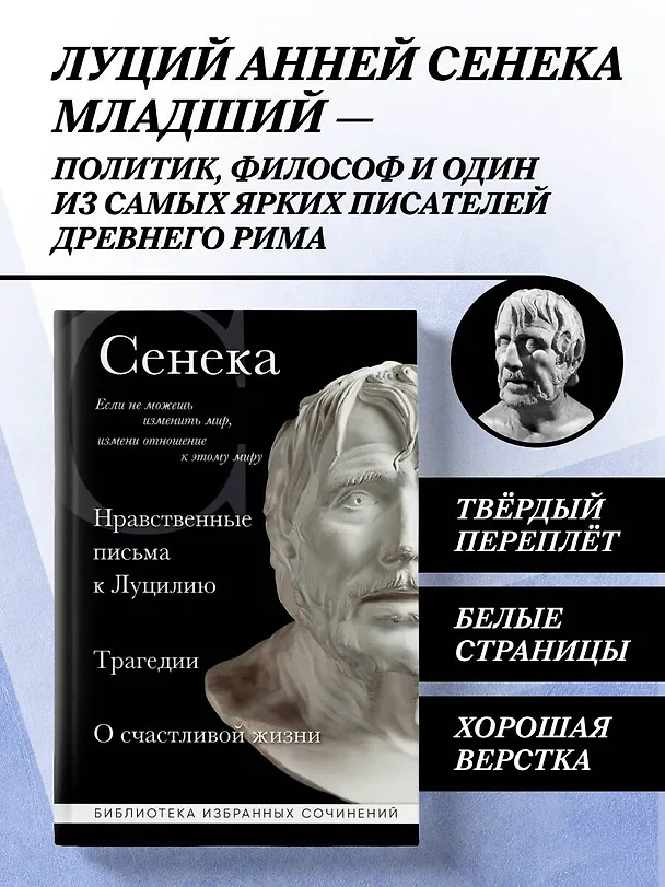 Книга Нравственные письма к Луцилию, трагедии "Медея", "Федра", "Эдип", "Фиэст", "Агамемнон" и "Октавия" и философский трактат "О счастливой жизни" (Луций Анней Сенека) — 5
