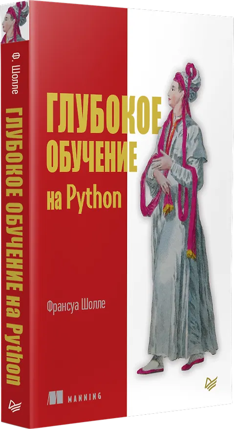 Книга Глубокое обучение на Python (Франсуа Шолле) — 2