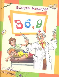 Тридцать шесть и девять или Мишкины и Валькины приключения в интересах всего человечества