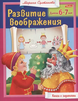 Развитие воображения. Детям 6-7 лет. Книга с заданиями — 2454000 — 1