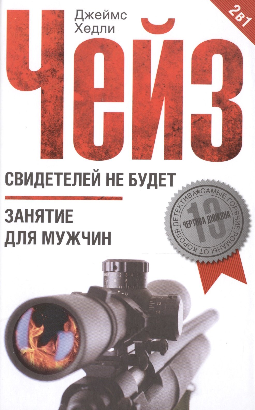 

Свидетелей не будет / Занятие для мужчин