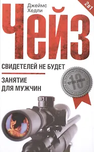 Свидетелей не будет / Занятие для мужчин