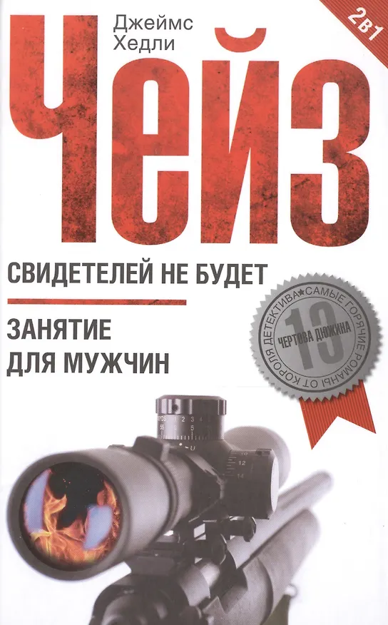 Книга Свидетелей не будет / Занятие для мужчин (Джеймс Хедли Чейз) — 1