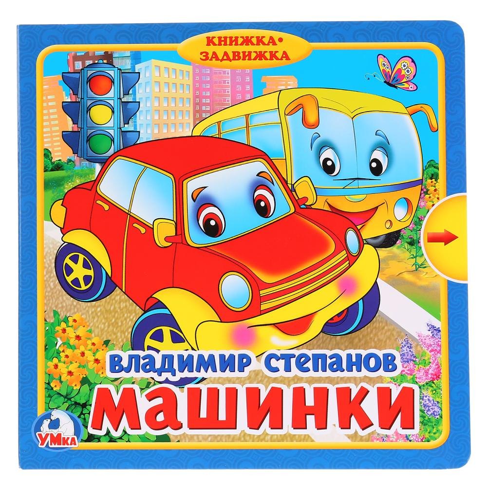

Машинки (Книжка с задвижками)