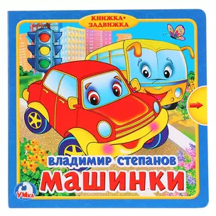 Машинки (Книжка с задвижками) — 2699963 — 1