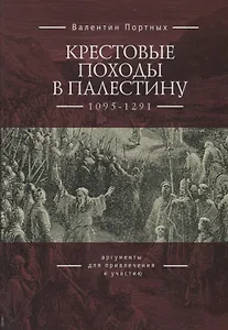 Крестовые походы в Палестину (1095-1291): аргументы для привлечения к участию
