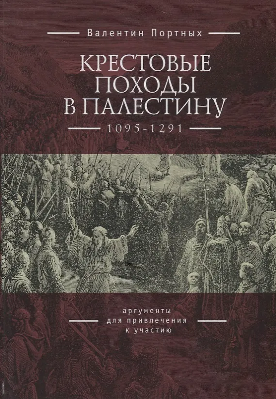 Книга Крестовые походы в Палестину (1095-1291): аргументы для привлечения к участию (Валентин Портных) — 1