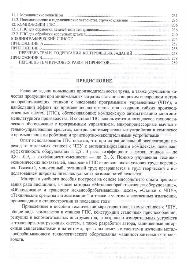 Книга Металлообрабатывающие станки и оборудование машиностроительных производств. Учебное пособие () — 3