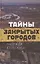 Тайны закрытых городов — 2881833 — 1