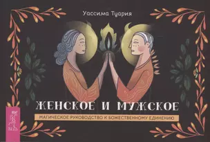 Женское и мужское. Магическое руководство к божественному единению (брошюра) — 3004532 — 1