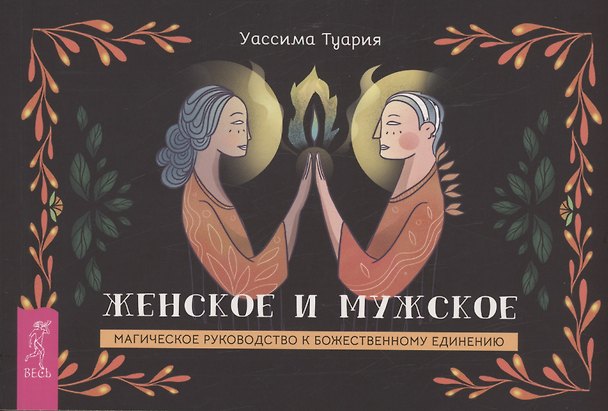 Книга Женское и мужское. Магическое руководство к божественному единению (брошюра) (Уассима Туария) — 1