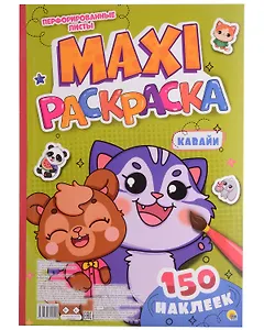МАКСИ-РАСКРАСКА с наклейками. КАВАЙИ