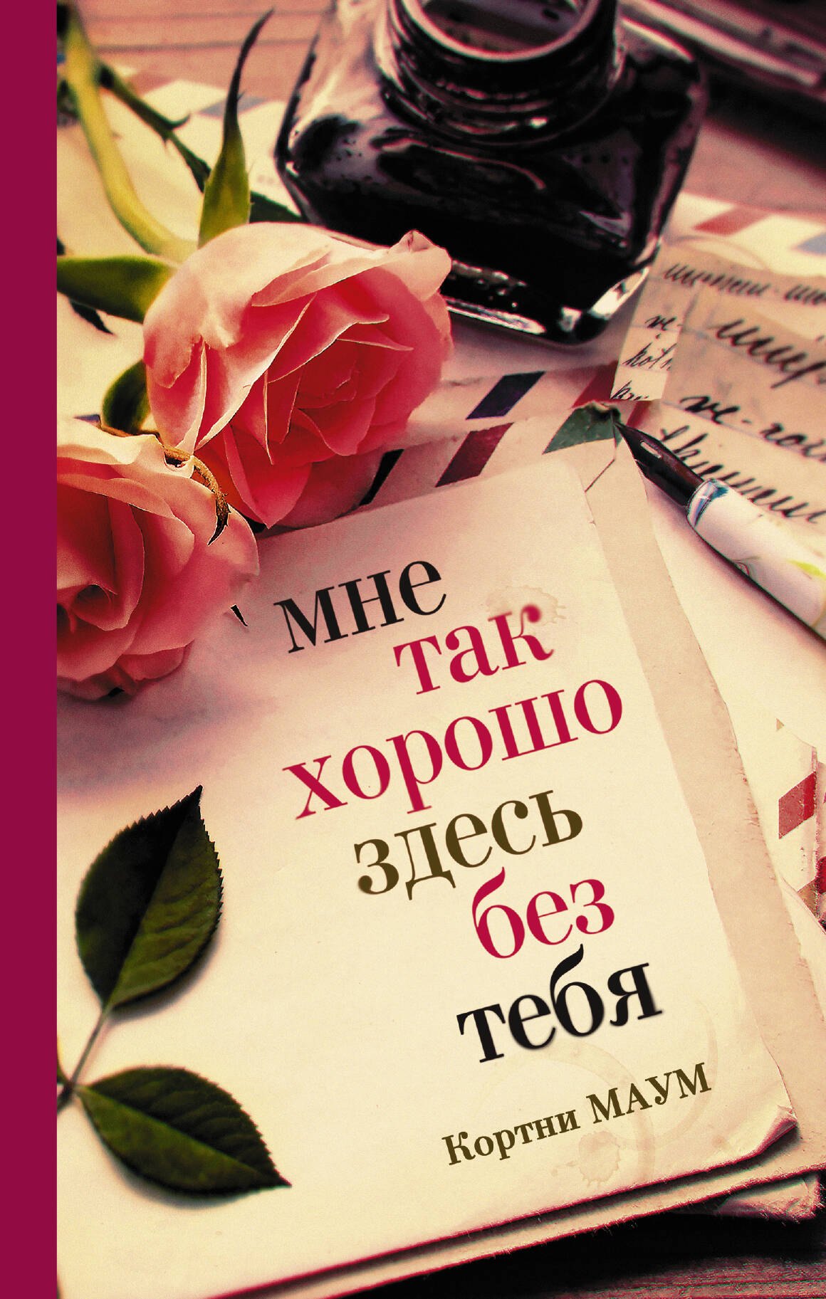 

Мне так хорошо здесь без тебя