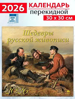 Календарь 2026г 300*300 «Шедевры русской живописи» настенный, на скрепке 3108655