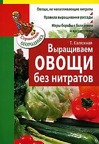 Выращиваем овощи без нитратов