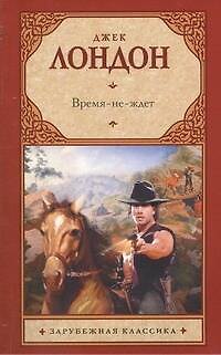 Книга Время-не-ждет:  роман (Джек Лондон) — 1