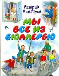 Книга Мы все из Бюллербю (Астрид Линдгрен)