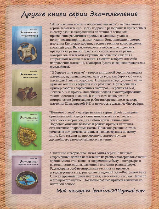 Книга Эко-плетение. Книга третья. Растения и обувь. Часть 2. Обувь (Ленни Во) — 2