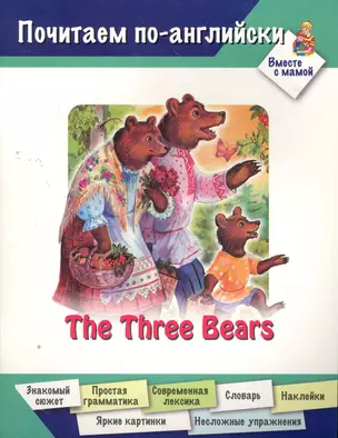 The Three Bears / (мягк) (Почитаем по-английски Вместе с мамой). Арвачева Д. (Оникс) — 2274088 — 1