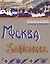 Москва Златоглавая. Репринтное издание — 2547204 — 1