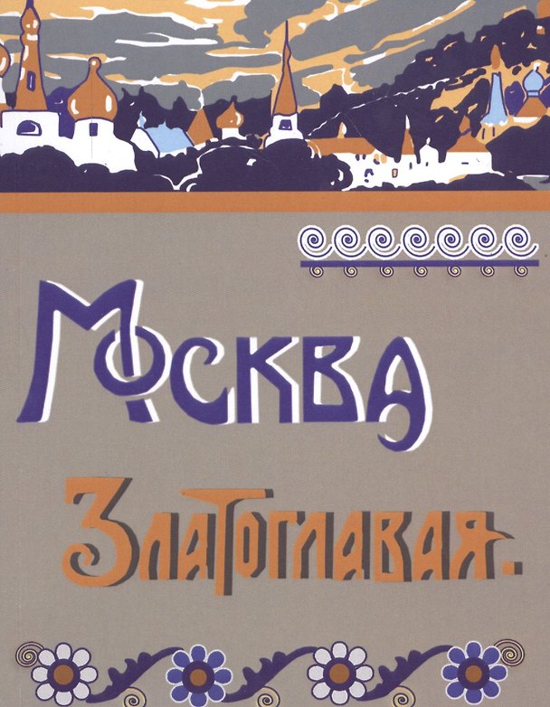 Книга Москва Златоглавая. Репринтное издание () — 1