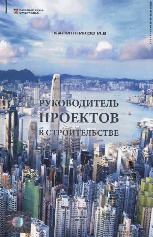Книга Руководитель проектов в строительстве () — 1