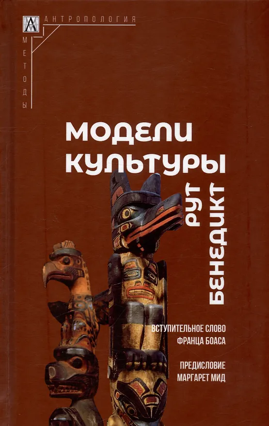 Книга Модели культуры (Рут Бенедикт) — 1