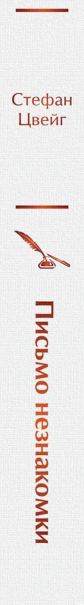 Книга Письмо незнакомки (Стефан Цвейг) — 3